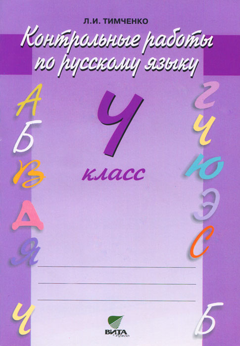 Контрольные работы по русскому языку. 4 класс