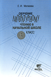 Обучение литературному чтению в начальной школе. 3 класс