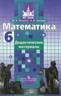 Математика. Дидактические материалы. 6 класс