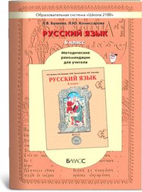 Русский язык. 6 класс. Методические рекомендации для учителя