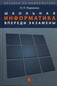 Школьная информатика. Впереди экзамены