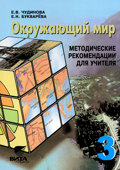 Окружающий мир. 3 класс. Методические рекомендации для учителя начальной школы