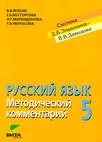 Русский язык. 5 класс. Методический комментарий