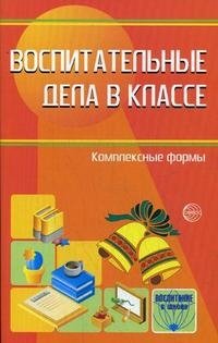 Воспитательные дела в классе. Комплексные формы