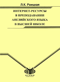 Интернет-ресурсы в преподавании английского языка в высшей школе: классификация, критерии оценки, методика использования