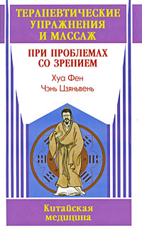 Хуа Фен, Чэнь Цзяньвень - «Терапевтические упражнения и массаж при проблемах со зрением»