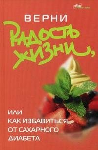 Верни радость жизни, или Как избавиться от сахарного диабета