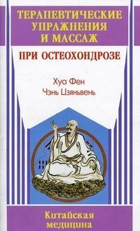 Терапевтические упражнения и массаж при остеохондрозе