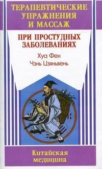 Терапевтические упражнения и массаж при простудных заболеваниях