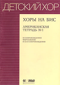 Хоры на бис. Американская тетрадь №1. В сопровождении фортепиано и без сопровождения