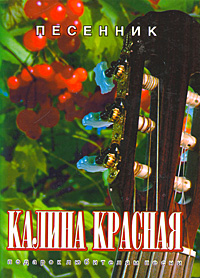 Калина красная. Песенник