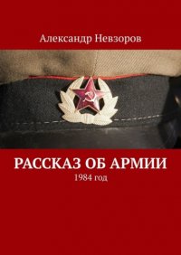 Рассказ об армии. 1984 год