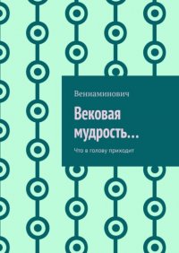 Вековая мудрость… Что в голову приходит