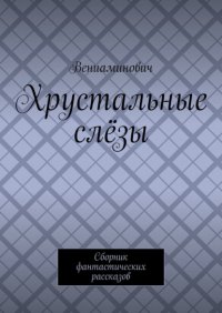 Хрустальные слезы. Сборник фантастических рассказов