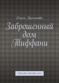 Заброшенный дом Тиффани. Выхода отсюда нет