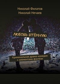 Любовь втемную. Криминальная драма-комедия с элементами фэнтези