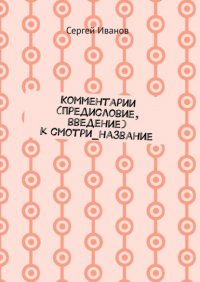 Комментарии (предисловие, введение) к смотри_название