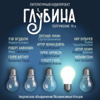 ГЛУБИНА. Погружение 19-е (сборник)