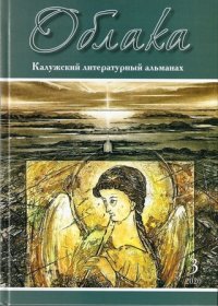 Облака.  Калужский литературный альманах . Третий выпуск