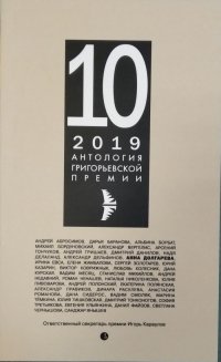 Сборник - «Антология Григорьевской премии 2019»