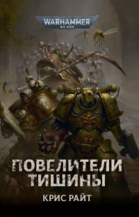 Warhammer 40 000. Повелители Тишины