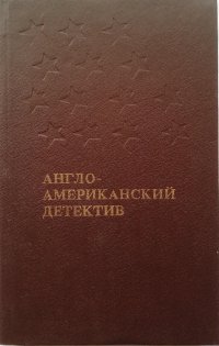 Англо-американский детектив