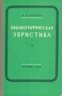 Библиографическая эвристика