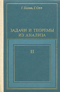 Задачи и теоремы из анализа. В 2 частях. Часть 2