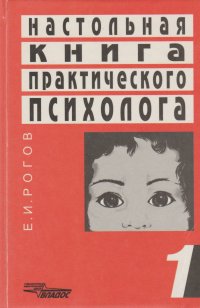 Настольная книга практического психолога. В 2 книгах