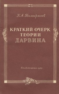 Краткий очерк теории Дарвина