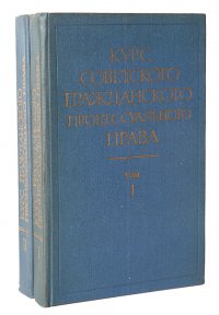 Курс Советского Гражданского процессуального права в 2 томах (комплект)