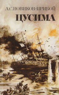 Цусима. Книга вторая (части 2-4)