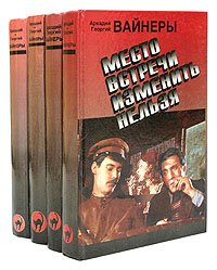 Аркадий и Георгий Вайнеры. Сочинения. Комплект из 4 книг