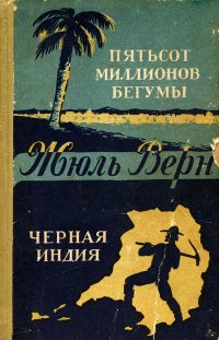 Пятьсот миллионов бегумы. Черная Индия