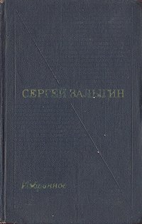 Сергей Залыгин. Избранные произведения в двух томах. Том 1