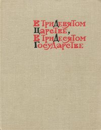  - «В тридевятом царстве, в тридесятом государстве»