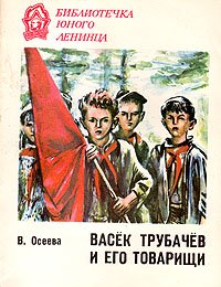 Васек Трубачев и его товарищи. В трех книгах. Книга 2