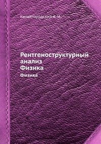 Рентгеноструктурный анализ