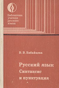 Русский язык. Синтаксис и пунктуация