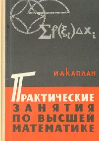 Практические занятия по высшей математике. Часть 3. Интегральное исчисление функций одной независимой переменной. Интегрирование дифференциальных уравнений