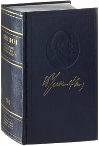 В. И. Ленин. Полное собрание сочинений. Том 54. Письма. Ноябрь 1921-март 1923