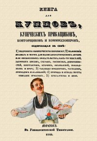 Книга для купцов, купеческих прикащиков, конторщиков и коммиссионеров