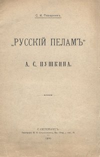 С. И. Поварин - «Русский Пелам А. С. Пушкина»