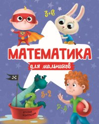 Математика для мальчиков