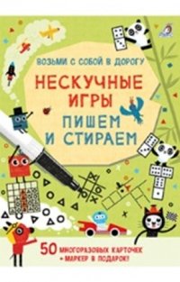 Развивающие карточки для детей Робинс. Нескучные игры Пишем и стираем (+ маркер)