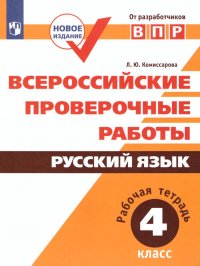 Всероссийские проверочные работы. Русский язык. Рабочая тетрадь 4 класс