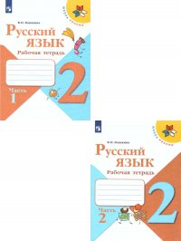 Комплект Русский язык. Рабочая тетрадь. 2 класс 2 части