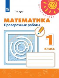 Математика.1 класс. Проверочные работы