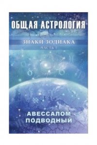 Общая астрология. Знаки Зодиака. Часть 1