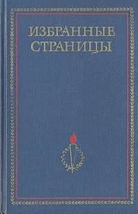 Избранные страницы 1939 - 1979. В двух томах. Том 2. Поэзия